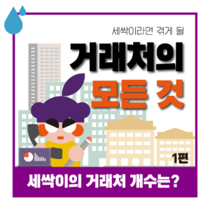 1편_거래처의 수와 질