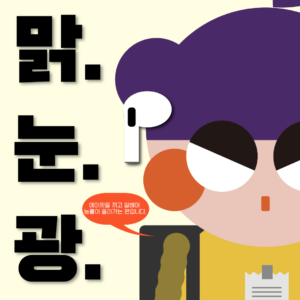 맑눈광