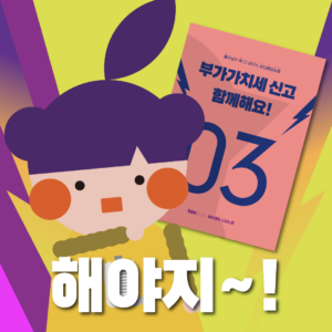 부가세해야지