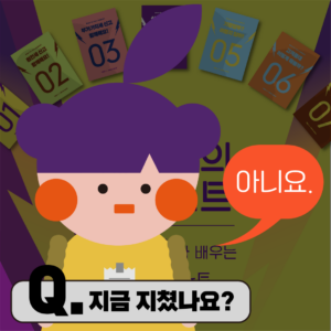 지쳤나요?