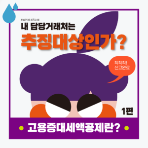 추징세액1편_1