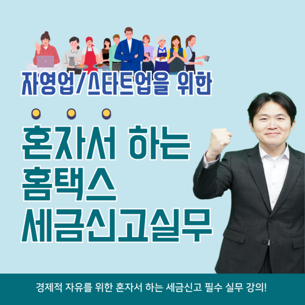 [홈택스] 창업자를 위한 세금신고