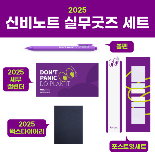2025 신비노트 실무굿즈 세트