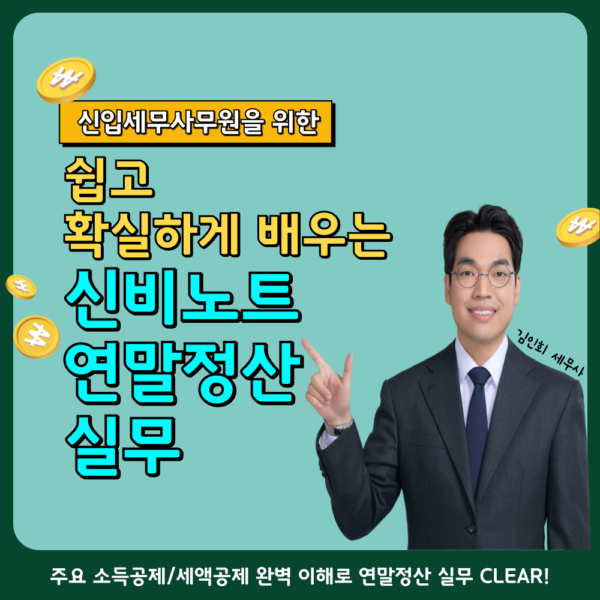 신입세무사무원을 위한 연말정산