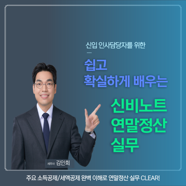 신입인사담당자를 위한 연말정산