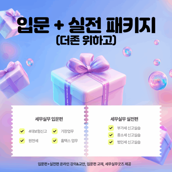 입문+실전 패키지(더존 위하고)