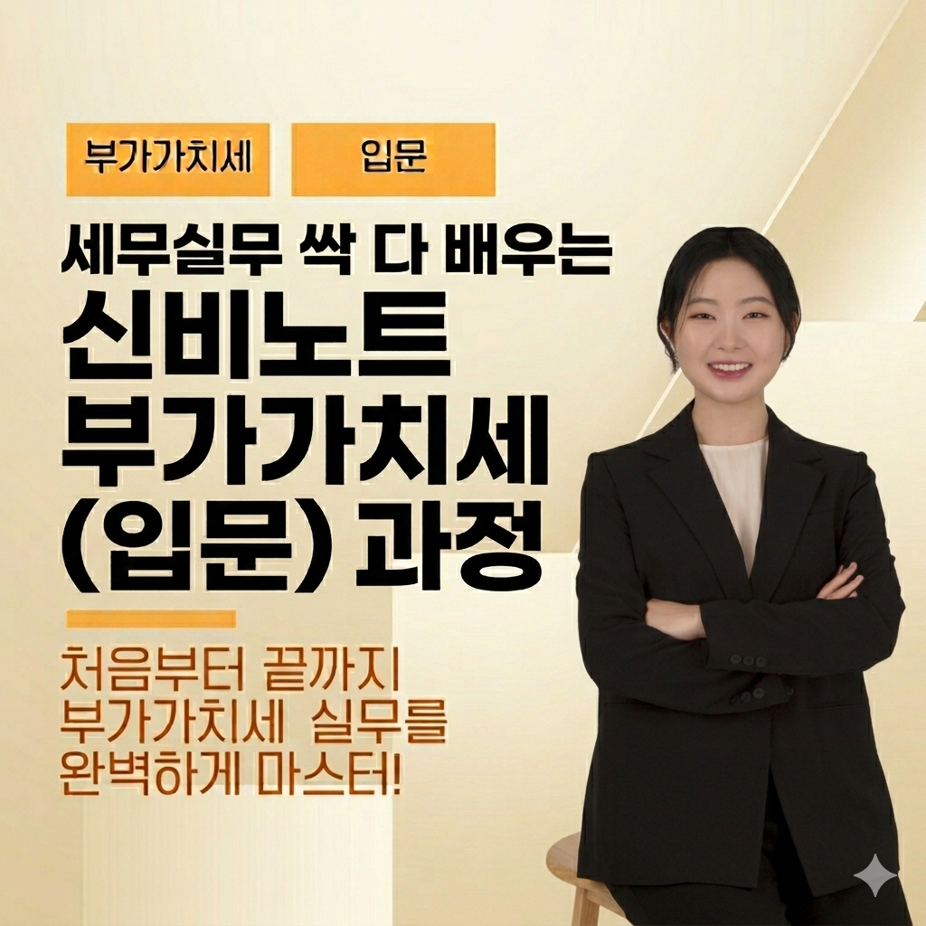 신비노트 부가가치세(입문) 과정