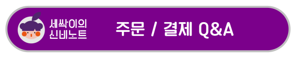 제목-주문결제QNA 제목-주문결제QNA